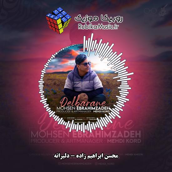 دانلود آهنگ محسن ابراهیم زاده دلبرانه 1 دانلود آهنگ دلبرانه محسن ابراهیم زاده